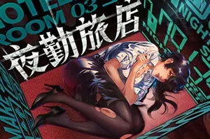夜勤旅店(Nightmare Shift)第一人称心理恐怖游戏|下载