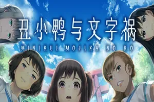 丑小鸭与文字祸(Minikui Mojika no ko)卡通猎奇视觉小说游戏|下载