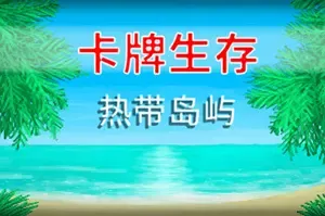卡牌生存热带岛屿(Card Survival Tropical Island)卡牌策略求生游戏|下载