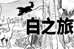 白之旅(Blanc)唯美世界冒险解谜游戏|下载