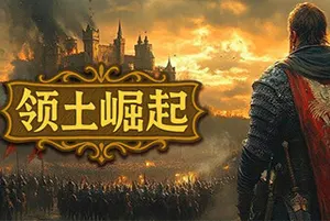 领土崛起(Kingdom Ascension)中世纪策略战争游戏|下载20250722015552137.webpGM44游戏资源网