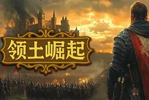 领土崛起(Kingdom Ascension)中世纪策略战争游戏|下载