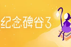 纪念碑谷3(Monument Valley 3)幻象视觉艺术解谜游戏|下载