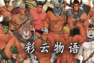彩云物语(Rainbow Cloud A GAY RPG)横向卷轴动作RPG游戏|下载20250723080609596.webpGM44游戏资源网