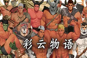 彩云物语(Rainbow Cloud A GAY RPG)横向卷轴动作RPG游戏|下载