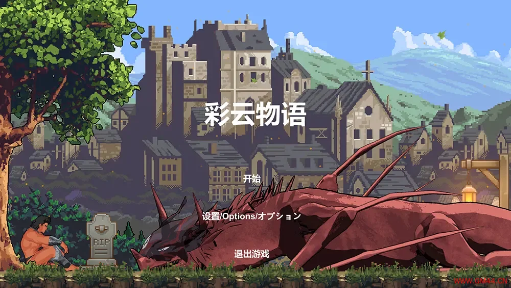 彩云物语(Rainbow Cloud A GAY RPG)横向卷轴动作RPG游戏|下载20250723080610680.webpGM44游戏资源网
