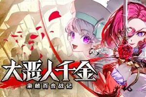 大恶人千金枭雌百合战记(Great Villainess Strategy of Lily)回合制策略游戏|下载