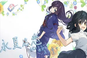 永夏之恋(In the Midst of a Neverending Season)卡通恋爱ADV游戏|下载