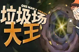 垃圾场大王(One Mans Trash)吸尘式挖掘寻宝游戏|下载