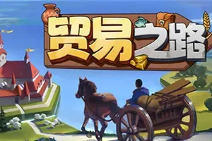 贸易之路(Let Them Trade)地块建设模拟策略游戏|下载