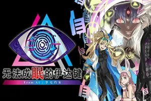 无法成眠的伊达键FromAI梦境档案(No Sleep For Kaname Date)解谜逃脱游戏|下载