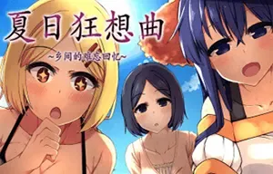 夏日狂想曲(Summer Memories)卡通恋爱策略游戏|下载