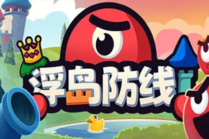 浮岛防线(Islets Defense)资源管理回合制塔防游戏|下载20250730023303645.webpGM44游戏资源网