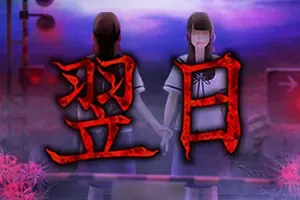 翌日(Tsugunohi)经典日系恐怖冒险游戏|下载