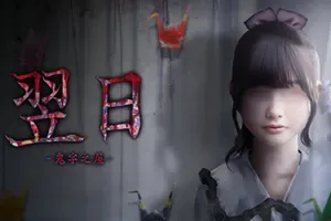 翌日鬼字之屋(TSUGUNOHI Collection)经典日系恐怖冒险游戏|下载