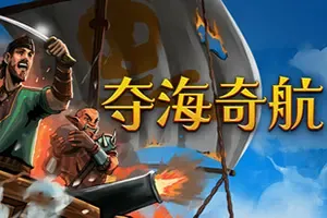 夺海奇航(Reclaim The Sea)航海模拟策略肉鸽游戏|下载