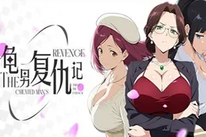 龟男复仇记以牙还牙三倍奉还/剧情驱动视觉小说游戏 The Cheated Mans Revenge 下载