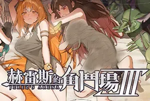 赫雷斯的角斗场3(Jerez Arena 3)回合制战斗策略RPG游戏|下载
