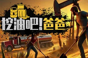 挖油吧爸爸(Fuel Harvest Together)油田管理模拟经营游戏|下载20250802130146320.webpGM44游戏资源网