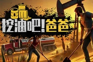 挖油吧爸爸(Fuel Harvest Together)油田管理模拟经营游戏|下载