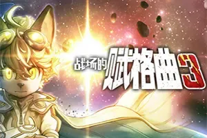 战场的赋格曲3(Fuga Melodies of Steel 3)剧情模拟策略RPG游戏|下载