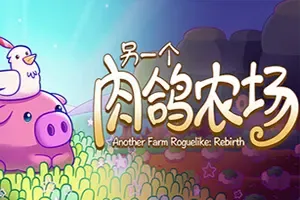 另一个肉鸽农场(Another Farm Roguelike Rebirth)策略种田肉鸽游戏|下载