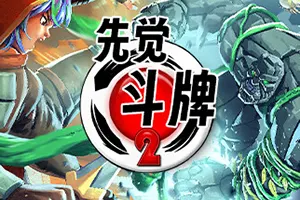 先觉斗牌2(Yomi 2)回合制卡牌策略格斗游戏|下载20250806044848126.webpGM44游戏资源网