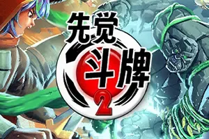 先觉斗牌2(Yomi 2)回合制卡牌策略格斗游戏|下载