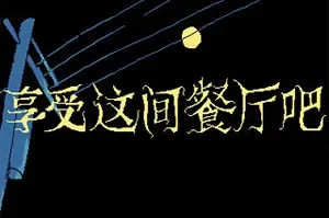 享受这间餐厅吧(Enjoy the Diner)互动小说点击冒险游戏|下载