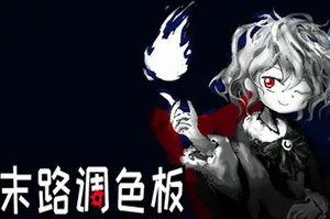 末路调色板(Matsuro Palette)黑白风文字冒险游戏|下载20250808093457200.webpGM44游戏资源网