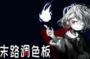 末路调色板(Matsuro Palette)黑白风文字冒险游戏|下载