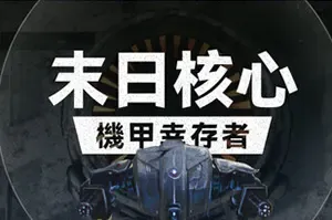 末日核心机甲幸存者(Iron Core Mech Survivor)肉鸽幸存者射击游戏|下载
