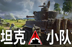 坦克小队(Tank Squad)第三人称战术战斗游戏|下载20250809030132640.webpGM44游戏资源网