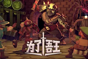 为了吾王(For The King)肉鸽策略RPG游戏|下载20250810123153498.webpGM44游戏资源网