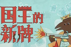 国王的新牌(The Royal Writ)卡牌策略游戏|下载