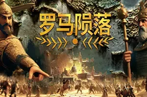 罗马陨落(Yield! Fall of Rome)回合制4X策略游戏|下载