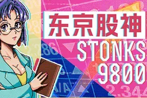 东京股神(STONKS-9800)文字商业经营模拟游戏|下载