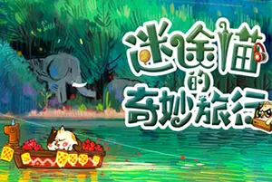 迷途猫的奇妙旅行(Whisker Wanderlust The Wondrous Journey)寻物休闲游戏|下载20250815034617541.webpGM44游戏资源网