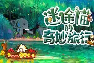迷途猫的奇妙旅行(Whisker Wanderlust The Wondrous Journey)寻物休闲游戏|下载