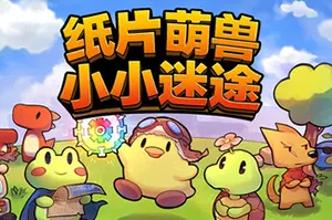 纸片萌兽小小迷途(Paper Animal Adventure)纸片风肉鸽冒险游戏|下载20250815074818949.webpGM44游戏资源网