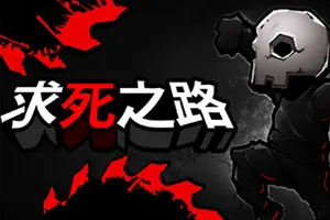求死之路(HardAF)高难度2D平台跳跃游戏|下载20250815093140579.webpGM44游戏资源网