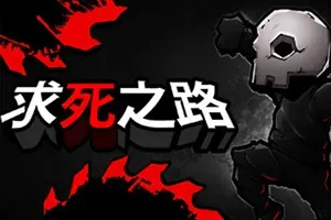 求死之路(HardAF)高难度2D平台跳跃游戏|下载