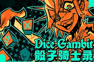 骰子骑士录(Dice Gambit)回合制养成策略游戏|下载20250816033620361.webpGM44游戏资源网