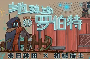 地球上的罗伯特(Robert on Earth)横版末日废土种田游戏|下载20250818131818929.webpGM44游戏资源网