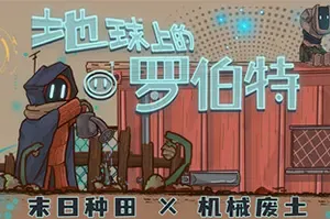 地球上的罗伯特(Robert on Earth)横版末日废土种田游戏|下载