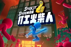 打工火柴人(Stick it to the Stickman)闯关物理格斗游戏|下载