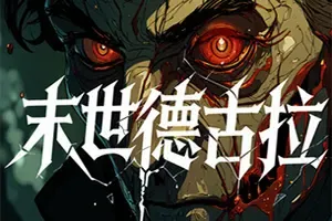 末世德古拉(Dracula End of Days)沉浸式视觉小说游戏|下载