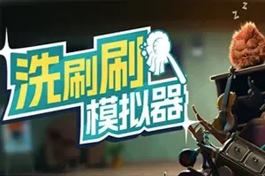 洗刷刷模拟器(Monster Mop Up)休闲清洁模拟游戏|下载