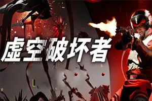 虚空破坏者(VOID/BREAKER)第一人称科幻射击游戏|下载