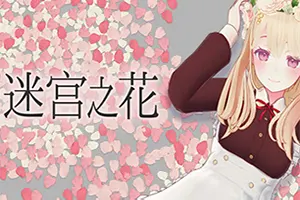 迷宫之花(Labyrinth Flowers)3D回合制迷宫RPG游戏|下载20250820132115563.webpGM44游戏资源网